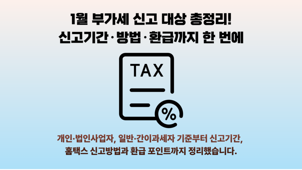 1월 부가세 신고 방법을 처음부터 끝까지 정리