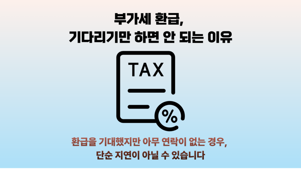 환급을 기대했지만 아무 연락이 없는 경우, 단순 지연이 아닐 수 있습니다. 부가세 환급이 안 되는 이유와 사업자가 가장 많이 놓치는 신고 기준을 확인해보세요.