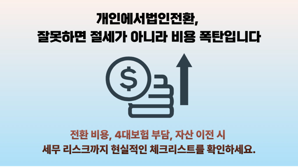 개인에서법인전환