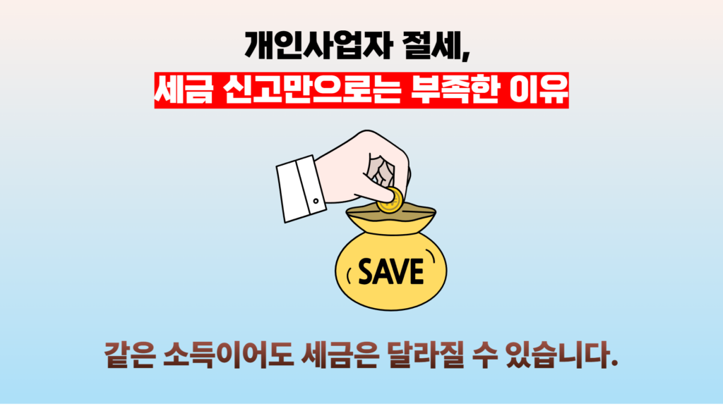개인사업자 절세방법하는 방법