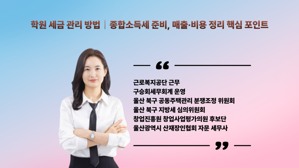 학원 종합소득세 세금