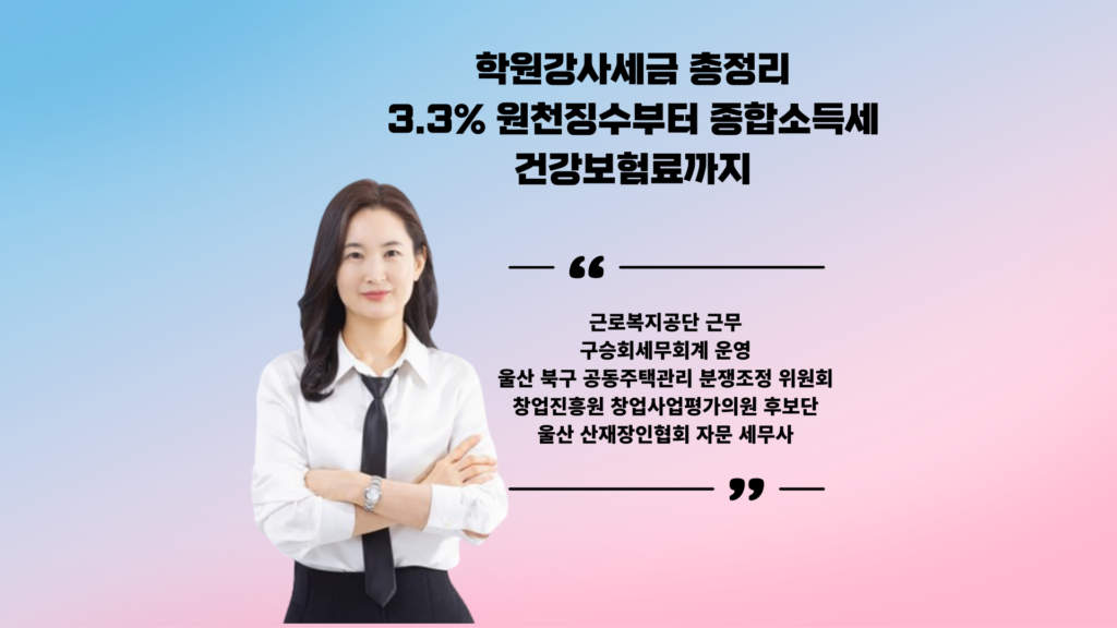 학원강사세금