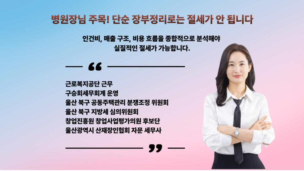 병의원전문세무사